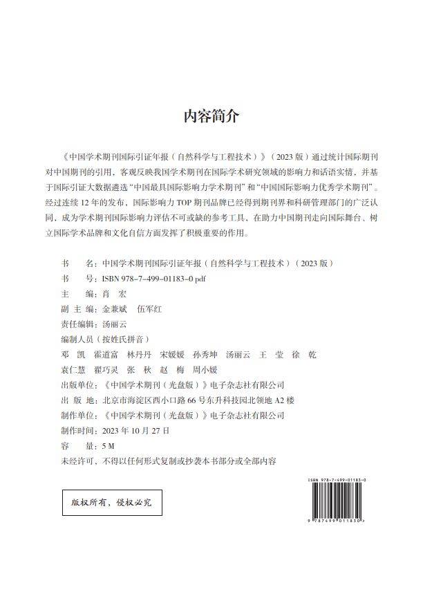 中国学术期刊国际引证年报 （自然科学与工程技术）（2023）