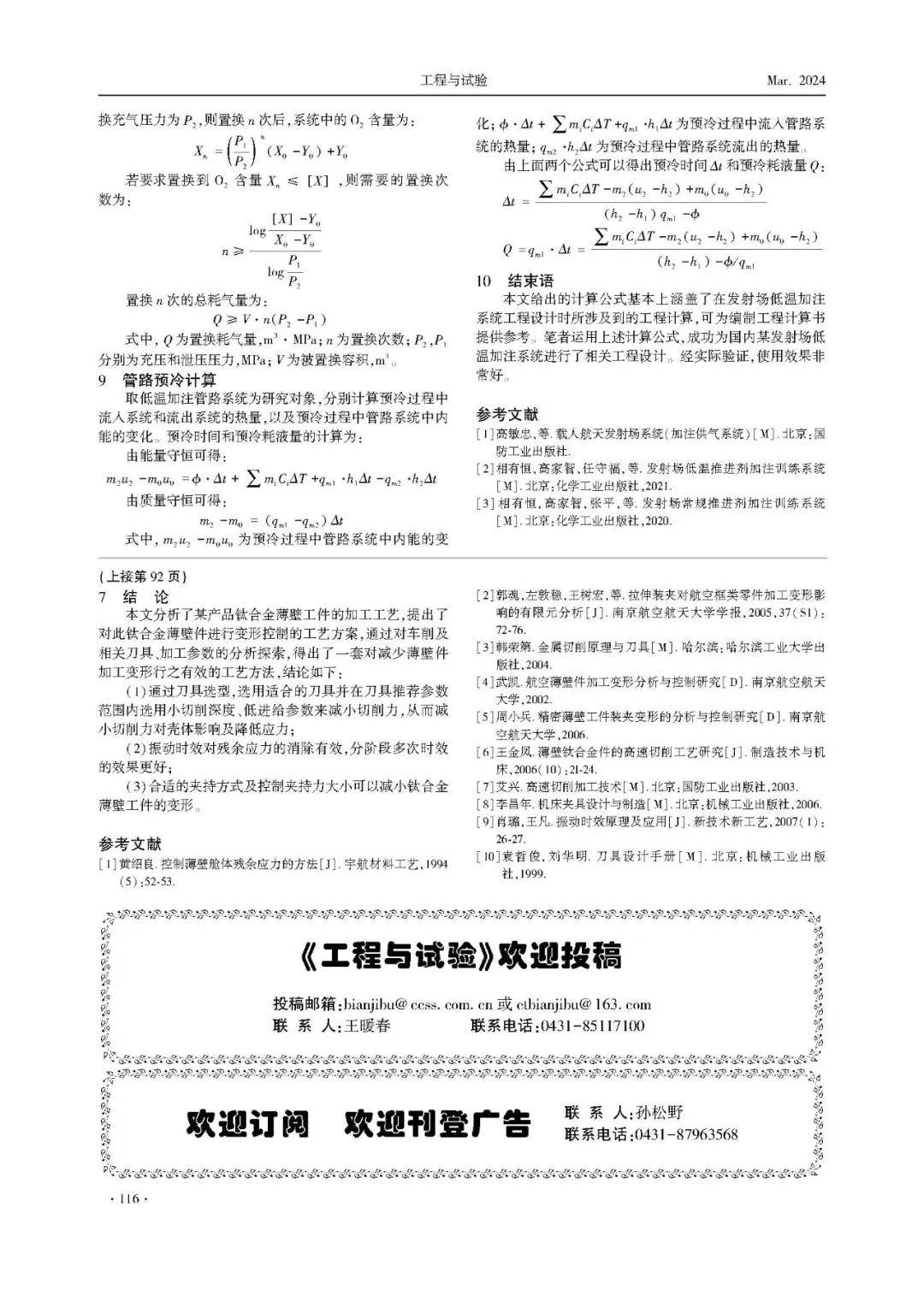 【论文精选】薄壁壳体车削变形控制研究