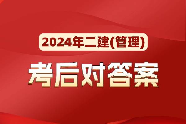 2024二级建造师《施工管理》考后答案及真题解析！