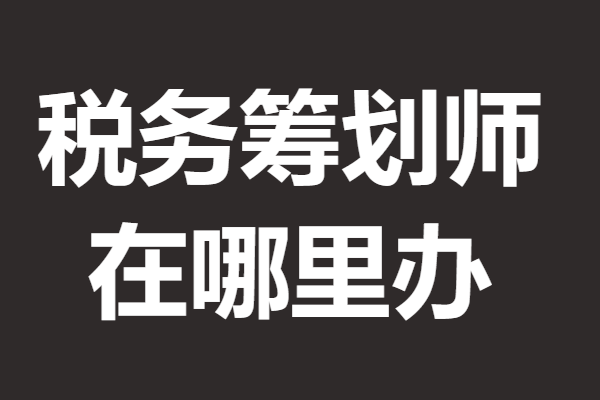 现代服务型行业税务筹划，核定税率综合2.5%