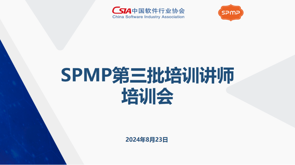 软件项目管理专业人士（SPMP）第三批培训讲师培训会顺利举行