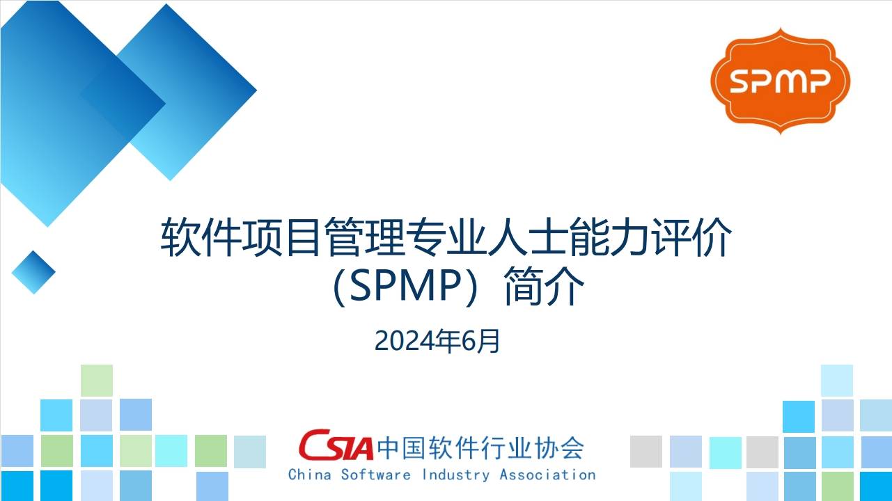 首批高级软件项目管理专业人士（SPMP）评价结果正式公布