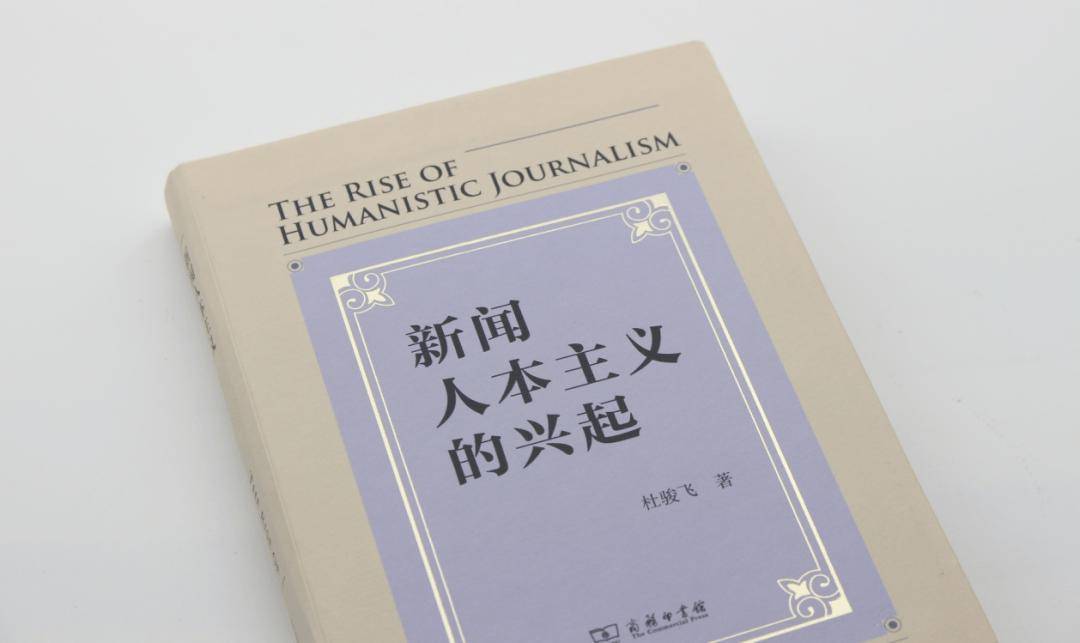 媒介化、可沟通性与交往社会 | 《新闻人本主义的兴起》新书撷英