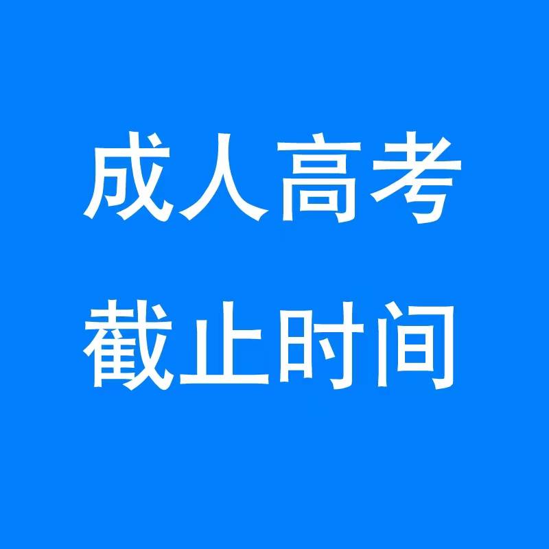 吉林建筑大学成人教育大专报名资格